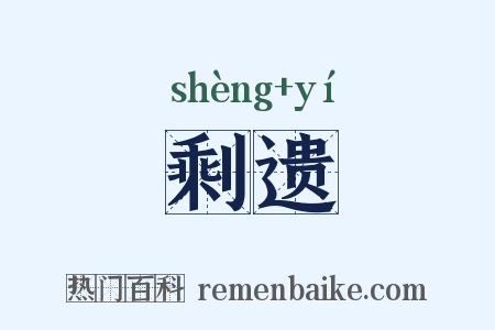 剩遗是什么意思的图片